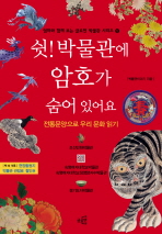 쉿! 박물관에 암호. 표지